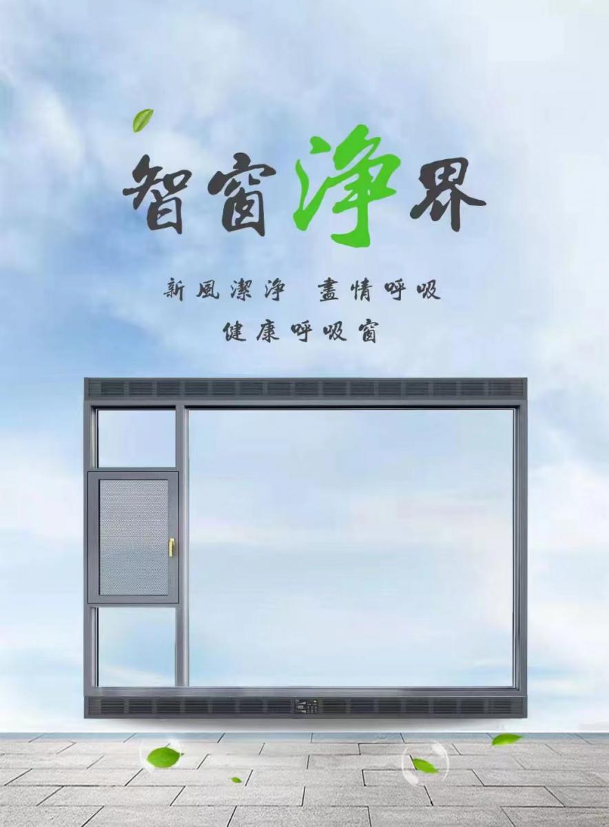 新風(fēng)系統(tǒng)窗